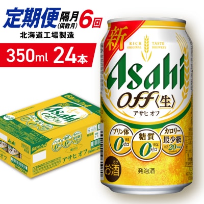 【定期便6回・偶数月発送】アサヒオフ＜350ml＞24缶1ケース北海道工場製造_hs403-301