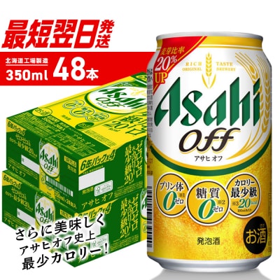アサヒオフ＜350ml＞24缶2ケース_hs403-022