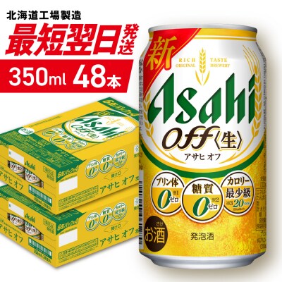 アサヒオフ＜350ml＞24缶2ケース_hs403-022