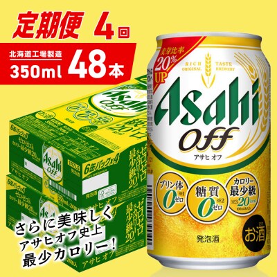 【定期便4ヶ月】アサヒオフ＜350ml＞24缶2ケース北海道工場製造_hs403-304