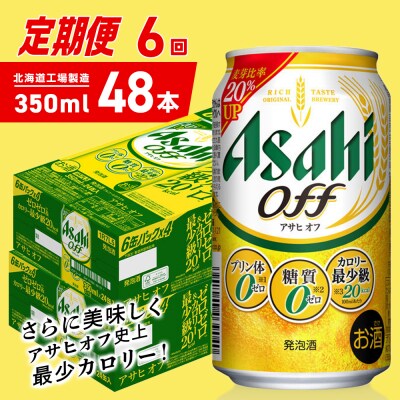 【定期便6ヶ月】アサヒオフ＜350ml＞24缶2ケース北海道工場製造_hs403-306