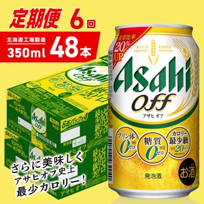 【定期便6ヶ月】アサヒオフ＜350ml＞24缶2ケース北海道工場製造_hs403-306