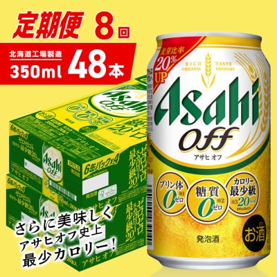 【定期便8ヶ月】アサヒオフ＜350ml＞24缶2ケース北海道工場製造_hs403-308