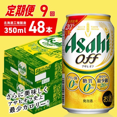【定期便9ヶ月】アサヒオフ＜350ml＞24缶2ケース北海道工場製造_hs403-309