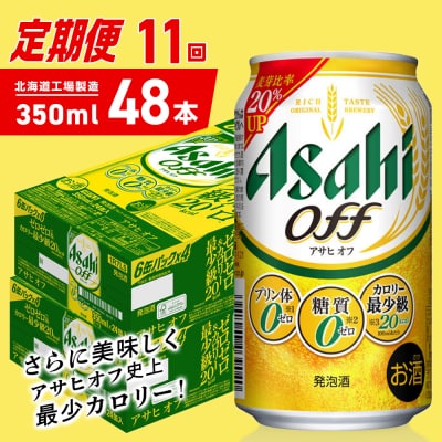 【定期便11ヶ月】アサヒオフ＜350ml＞24缶2ケース北海道工場製造_hs403-311