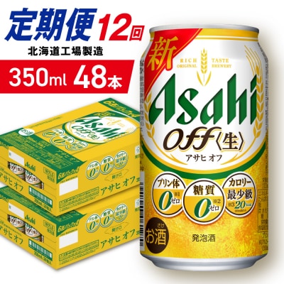 【定期便12ヶ月】アサヒオフ＜350ml＞24缶2ケース北海道工場製造_hs403-312