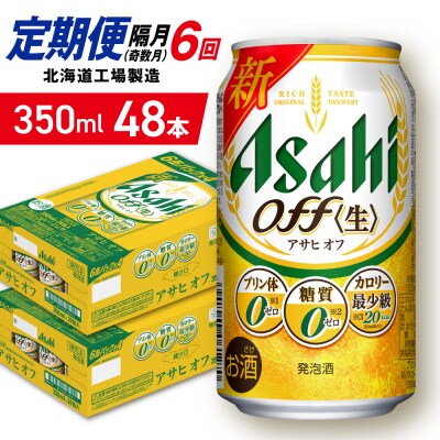 【定期便6回・奇数月発送】アサヒオフ＜350ml＞24缶2ケース北海道工場製造_hs403-313