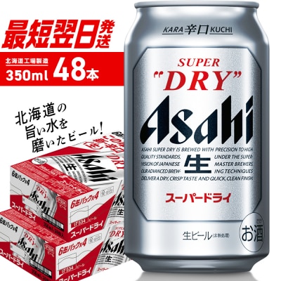 アサヒスーパードライ<350ml>24缶 2ケース 北海道工場製造_hs403-003-RSL