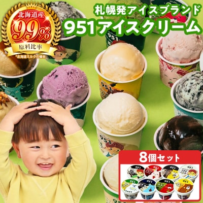 951アイスクリーム 8個セット_hs359-002