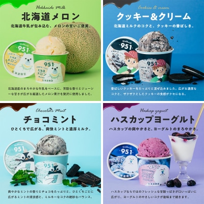 951アイスクリーム　8個セット_hs359-002