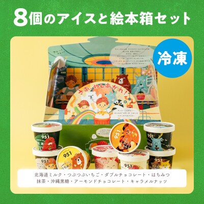 951アイスクリーム　8個セット_hs359-002
