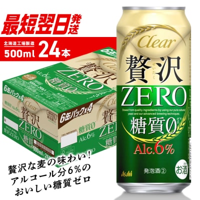 クリアアサヒ贅沢ゼロ<500ml>24缶1ケース_hs403-019