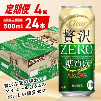 【定期便4ヶ月】クリアアサヒ贅沢ゼロ<500ml>24缶1ケース北海道工場製造_hs403-265