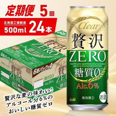 【定期便5ヶ月】クリアアサヒ贅沢ゼロ<500ml>24缶1ケース北海道工場製造_hs403-266