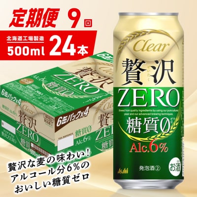 【定期便9ヶ月】クリアアサヒ贅沢ゼロ<500ml>24缶1ケース北海道工場製造_hs403-270