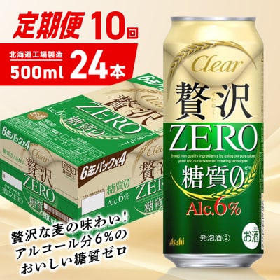 【定期便10ヶ月】クリアアサヒ贅沢ゼロ<500ml>24缶1ケース北海道工場製造_hs403-271