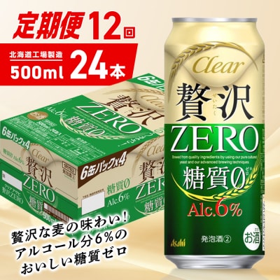 【定期便12ヶ月】クリアアサヒ贅沢ゼロ<500ml>24缶1ケース北海道工場製造_hs403-273