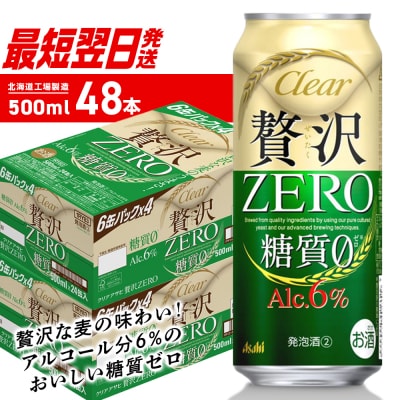 クリアアサヒ贅沢ゼロ<500ml>24缶2ケース_hs403-020