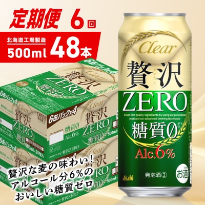 【定期便6ヶ月】クリアアサヒ贅沢ゼロ<500ml>24缶2ケース北海道工場製造_hs403-280