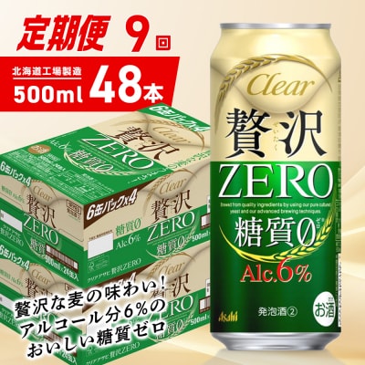 【定期便9ヶ月】クリアアサヒ贅沢ゼロ<500ml>24缶2ケース北海道工場製造_hs403-283