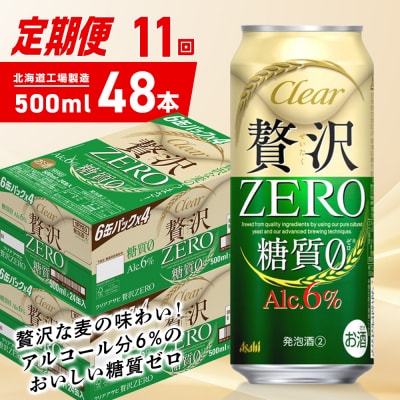 【定期便11ヶ月】クリアアサヒ贅沢ゼロ<500ml>24缶2ケース北海道工場製造_hs403-285