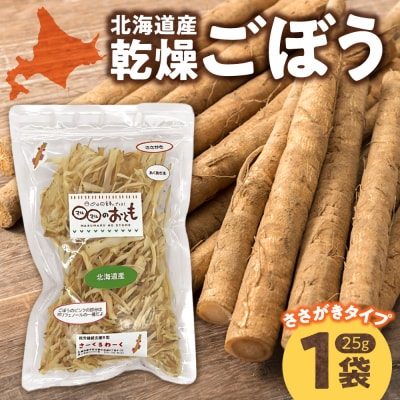 北海道乾燥野菜　ごぼう_hs376-002
