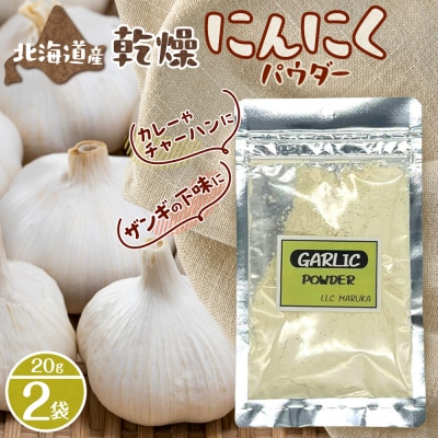 北海道乾燥にんにくパウダー_hs376-004