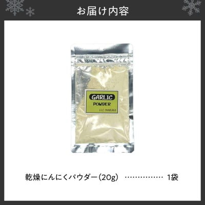 北海道乾燥にんにくパウダー　1袋_hs376-004