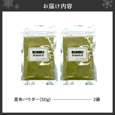 昆布パウダー_hs376-007