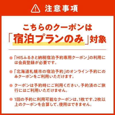 HISふるさと納税宿泊予約専用クーポン(北海道札幌市)30,000円分_hs308-015