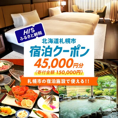 HISふるさと納税宿泊予約専用クーポン(北海道札幌市)45,000円分_hs308-016