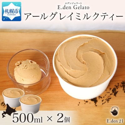 ジェラート アールグレイミルクティー 500ml 2個_hs309-005