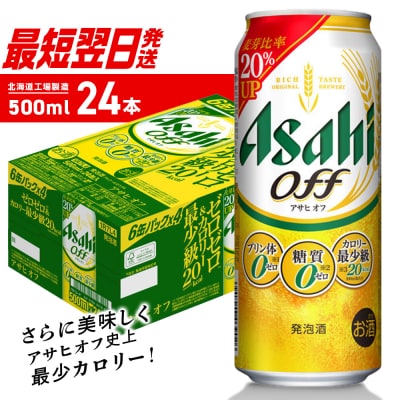 アサヒオフ＜500ml＞24缶1ケース_hs403-023