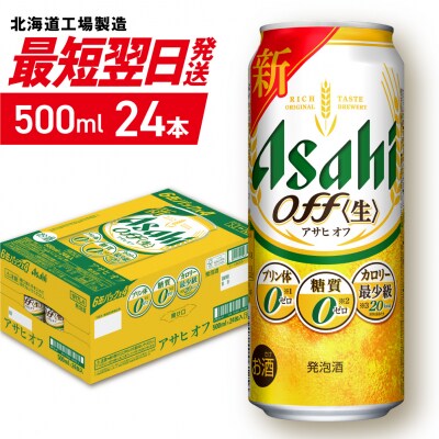 アサヒオフ＜500ml＞24缶1ケース_hs403-023