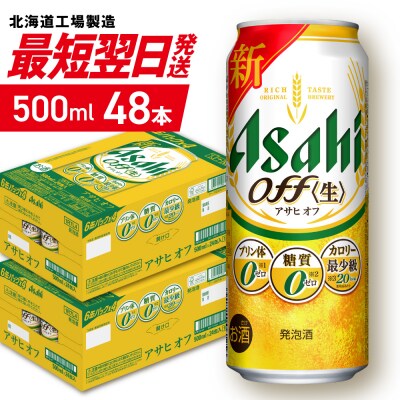 アサヒオフ＜500ml＞24缶2ケース_hs403-024