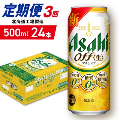 【定期便3ヶ月】アサヒオフ<500ml>24缶1ケース北海道工場製造_hs403-316