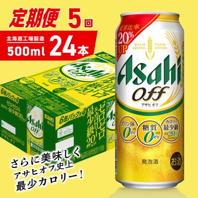 【定期便5ヶ月】アサヒオフ＜500ml＞24缶1ケース北海道工場製造_hs403-318