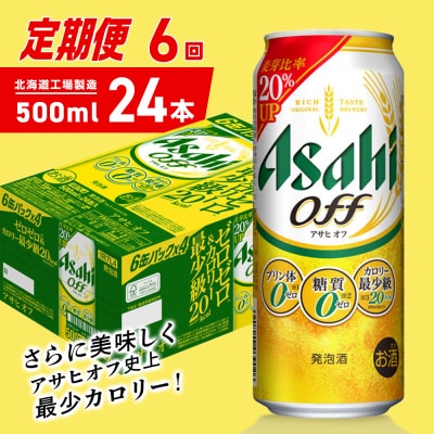 【定期便6ヶ月】アサヒオフ＜500ml＞24缶1ケース北海道工場製造_hs403-319