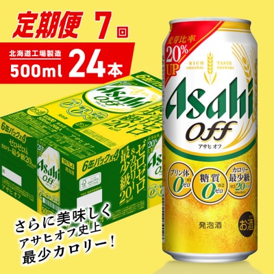 【定期便7ヶ月】アサヒオフ＜500ml＞24缶1ケース北海道工場製造_hs403-320