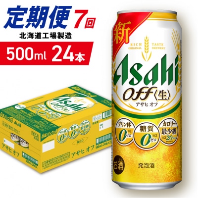 【定期便7ヶ月】アサヒオフ＜500ml＞24缶1ケース北海道工場製造_hs403-320