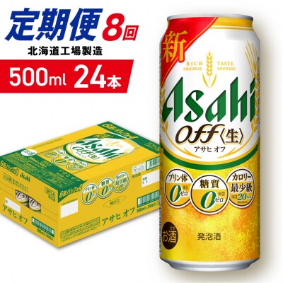 【定期便8ヶ月】アサヒオフ＜500ml＞24缶1ケース北海道工場製造_hs403-321