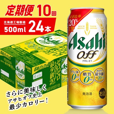 【定期便10ヶ月】アサヒオフ＜500ml＞24缶1ケース北海道工場製造_hs403-323