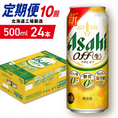 【定期便10ヶ月】アサヒオフ＜500ml＞24缶1ケース北海道工場製造_hs403-323