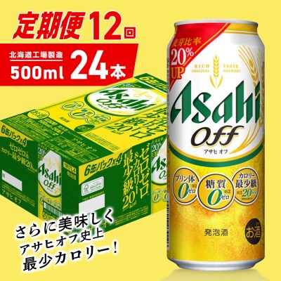 【定期便12ヶ月】アサヒオフ＜500ml＞24缶1ケース北海道工場製造_hs403-325