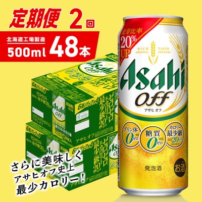 【定期便2ヶ月】アサヒオフ<500ml>24缶2ケース北海道工場製造_hs403-328