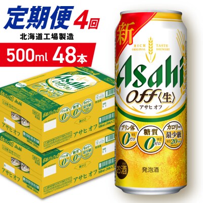 【定期便4ヶ月】アサヒオフ＜500ml＞24缶2ケース北海道工場製造_hs403-330