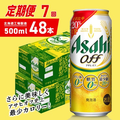 【定期便7ヶ月】アサヒオフ<500ml>24缶2ケース北海道工場製造_hs403-333