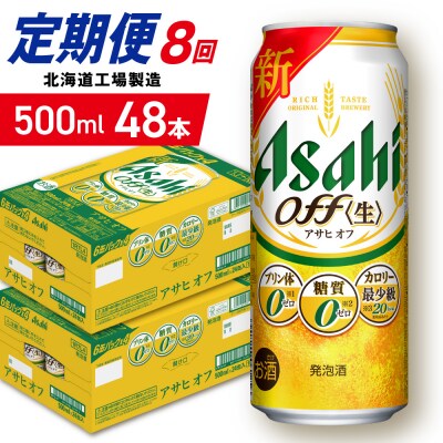 【定期便8ヶ月】アサヒオフ＜500ml＞24缶2ケース北海道工場製造_hs403-334