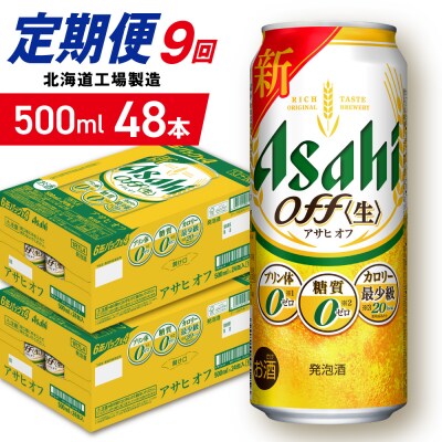 【定期便9ヶ月】アサヒオフ＜500ml＞24缶2ケース北海道工場製造_hs403-335