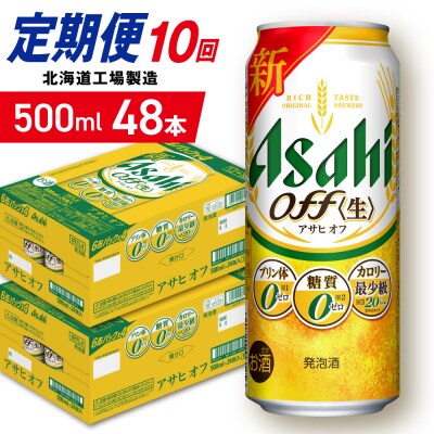 【定期便10ヶ月】アサヒオフ＜500ml＞24缶2ケース北海道工場製造_hs403-336